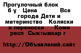 Прогулочный блок Nastela б/у › Цена ­ 2 000 - Все города Дети и материнство » Коляски и переноски   . Коми респ.,Сыктывкар г.